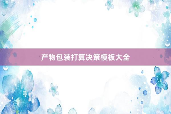 产物包装打算决策模板大全